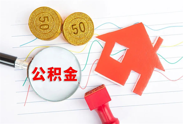 三门峡缺钱怎么把公积金提取出来（缺钱怎么把公积金全部提取出来）
