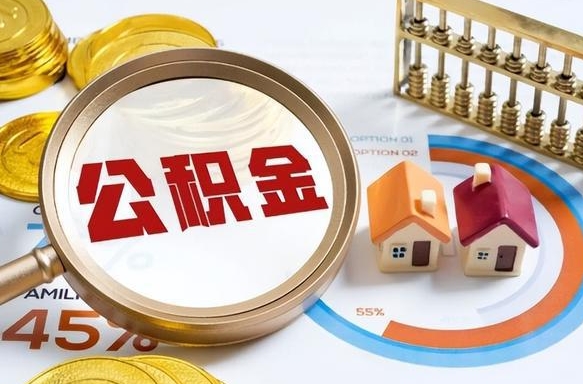 三门峡套公积金的最好办法（套公积金方法）